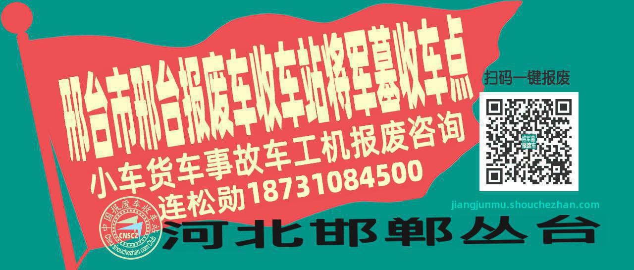 邢台市邢台收车站报废咨询将军墓收车点